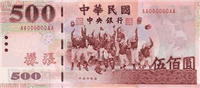 500 Taiwan dollars (передняя сторона)