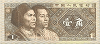 0.1 renminbi (передняя сторона)