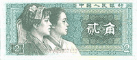 0.2 renminbi (передняя сторона)