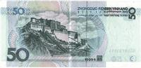 50 renminbi (обратная сторона)